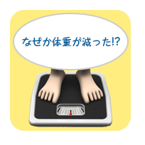 体重計に乗っているイラスト　なぜか体重が減った！？